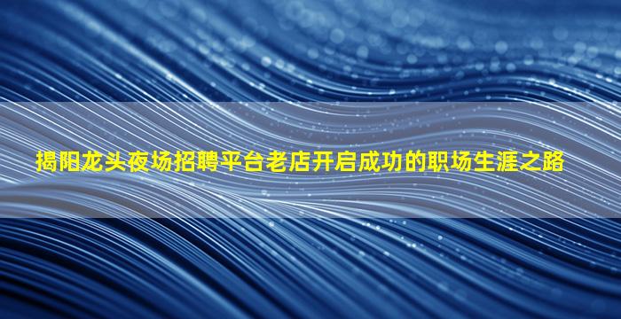 宁夏KTV招聘